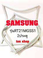 ขอบยางตู้เย็น SAMSUNG 2ประตู รุ่นRT21MGSS1