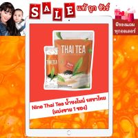 [พร้อมส่ง แท้ ?%] Nine น้ำชงไนน์ รสชาไทย