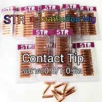 STR หัวเชื่อม Mig หัวเชื่อม Contact Tip อะไหล่หัวเชื่อม Mig ขนาด 0.8/1.0 มิล