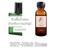 หัวน้ำหอมกลิ่น  H&amp;G Boss B07 ไม่ผสมแอลกอฮอล์