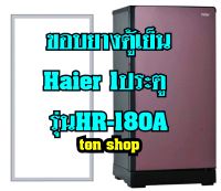ขอบยางตู้เย็น Haier 1ประตู รุ่นHR-180A