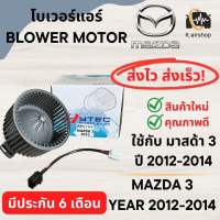 Blower โบลเวอร์ พัดลมแอร์ MAZDA3 2012 - 2014 (hytec mazda3) โบลเวอร์ มาสด้า 3 2012 พัดลมตู้แอร์ MAZDA 3 2012 มอเตอร์ตู้แอร์ mazda 3