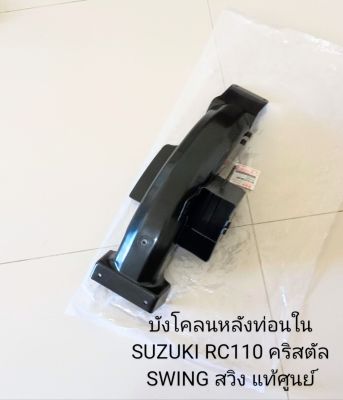 บังโคลนหลังท่อนใน/ SUZUKI/ RC110, คริสตัล, SWING, สวิง แท้ศูนย์ (63112-31C00-000)