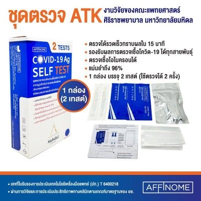 (1 กล่อง 2 ชุด) ชุดตรวจ ATK AFFINOME COVID-19 Antigen Test Kit