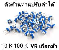 VR เกือกม้าตัว ต้าน ทานปรับค่าได้ 10 k 100 k จำนวน 10 ตัว