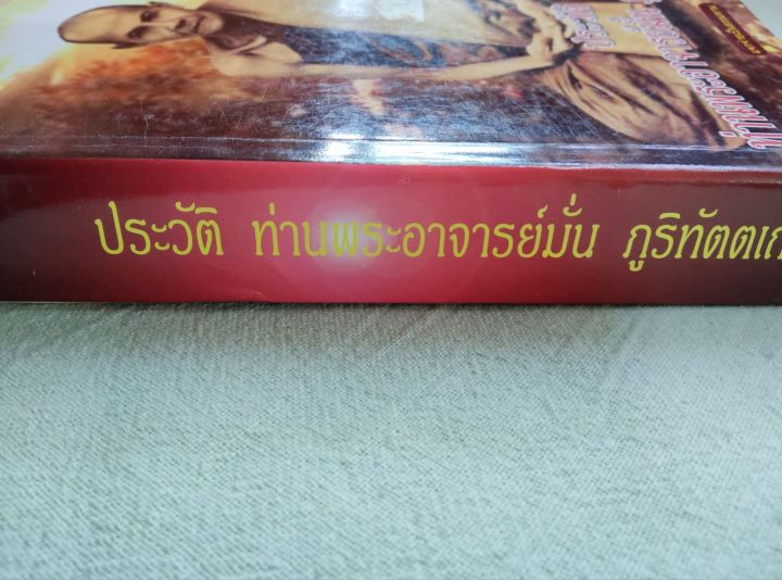 หลวงปู่มั่น-ประวัติ-โดยหลวงตามหาบัว-พิมพ์-2549-หนา-540-หน้า