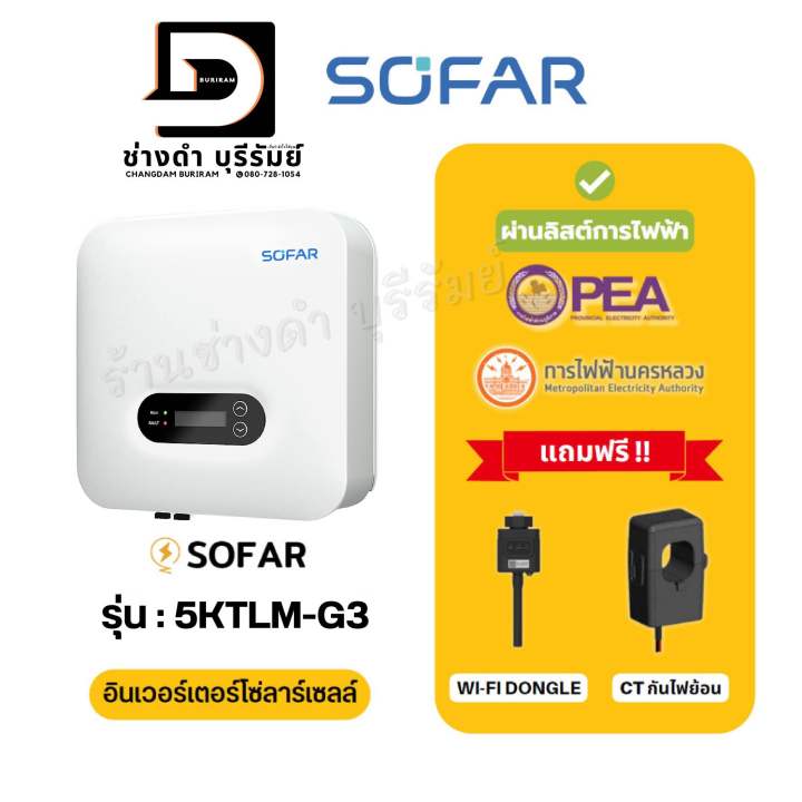 ขายดี-sofar-inverter-ประกันศูนย์ไทย-5ปี-รุ่น-3-3k-g3-5k-g3-รวม-ct-กันย้อน-wifi-อินเวอเตอร์ออนกริด-กริดไทด์