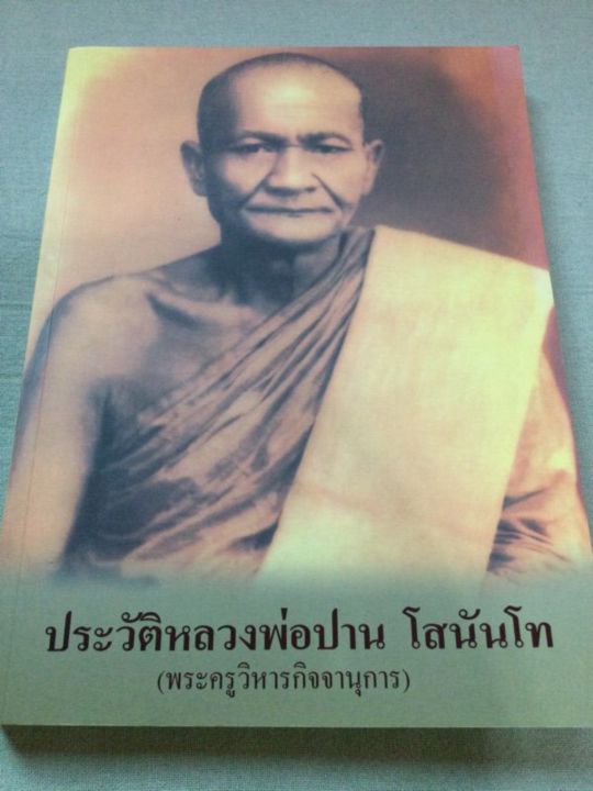 หลวงพ่อปาน-ประวัติ-โดย-หลวงพ่อฤาษีลิงดำ-เล่มใหญ่-เนื้อหามาก