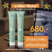 ยาสีฟัน ฟันทน    เซ็ตสุดคุ้ม 2 หลอด 680 บาท  ดูแลได้ครบจบทุกปัญหาในช่องปาก