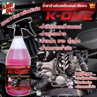 น้ำยาขจัดคราบเอนกประสงค์  K​one  ( 1 ขวดลิตร)  สำหรับล้างห้องเครื่องยนต์ ล้างเครื่องมอไซต์ ล้างช่วงล่าง ล้างตัวถังรถ