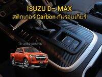 ISUZU D-MAX 2020-2022 สติกเกอร์ Carbon กันรอยเกียร์