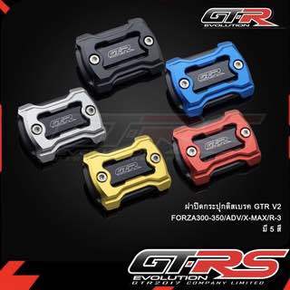 ฝาปิดกระปุกดิสเบรค v2 แบรนด์GTR #สำหรับForza300/350,Adv150/160, Adv350, Pcx160, Xmax300