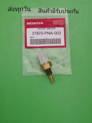 เซ็นเซอร์วัดอุณหภูมิน้ำหล่อเย็นสำหรับ HONDA Civic,Jazz, city​ ตัวบน แท้  #37870-PNA-003