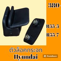 ตัวล็อคกระจก ฮุนได Hyundai r55-5 r55-7 ล็อคกระจกข้าง กระจกสไลด์ #อะไหล่รถขุด #อะไหล่รถแมคโคร #อะไหล่แต่งแม็คโคร  #อะไหล่ #รถขุด #แมคโคร #แบคโฮ #แม็คโคร #รถ #เครื่องจักร #อะไหล่แม็คโคร