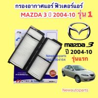 กรองอากาศแอร์ MAZDA 3 รุ่นแรก ปี 2005-10 มาสด้า 3 เป็นกรองอากาศ 2 ชิ้นกรอบพลาสติกแข็ง ฟิวเตอร์แอร์ กรองฝุ่น กรองอากาศ