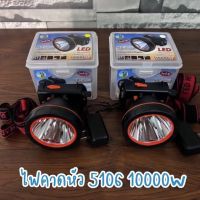 ไฟฉายคาดหัว LED 10000W ตราช้าง RH 5106 ไฟฉายคาดศีรษะ ไฟฉายคาดหน้าผาก หัวไฟ กรีดยาง ส่องสัตว์ จับกบ จับแมลง หาปลา