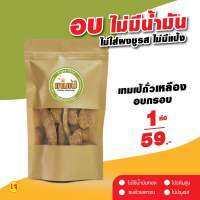 เทมเป้อบกรอบ