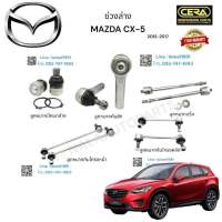 ช่วงล่าง mazda CX-5 ช่วงล่าง มาสด้า ซีเอ็กไฟร์ ปี  2012-2017 ลูกหมากปีกนกล่าง ลูกหมากคันชัก ลูกหมากแร็ค ลูกหมากกันโครงหน้า ลูกหมากกันโครงหลัง อย่างละ 2 ตัว BRAND. CERA รับประกันคุณภาพผ่าน 100,000 กิโลเมตร