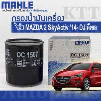 ? กรองเครื่อง Mazda-2 Sky Activ-Diesel 2014+ขึ้น DJ SH0114302 [ OC1507 ] ไส้ กรองน้ำมันเครื่อง Mazda2 มาสด้า2 ดีเซล สกาย