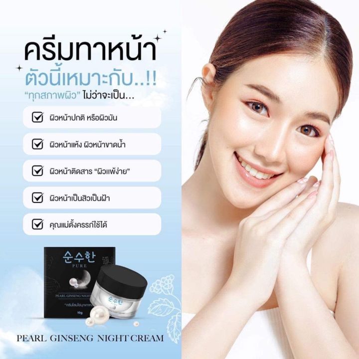 ครีมโสมไข่มุกเพียว-ครีมโสมไข่มุกเกาหลี-เพียว-pure-pearl-ginseng-night-cream