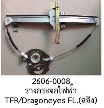 รางกระจกไฟฟ้า-พร้อมชุด-สลิง-หน้าซ้าย-isuzu-tfr-dragon-eye-ปี1998-2005