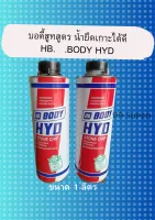 บอดี้ชูท สูตรน้ำ Body HYD Antichip Waterbase ขนาด 1 ลิตร