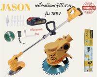 เครื่อตัดหญ้า jason ใช้แบตเตอรี่รุ่น js-189V เครื่องตัดหญ้าไร้สาย ขนาดพกพาได้ เบาสบาย มาพร้อมชุดอุปกรณ์พร้อมใช้งาน ประกอบง่ายแข็งแรง(สินค้าตรงปก)