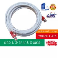 สายแลน CAT6 ยี่ห้อ Link สายแท้ ประกันศูนย์ INTERLINK เข้าหัวสำเร็จรูปพร้อมใช้งาน ความยาว 1m 2m 3m 4m 5m 8m