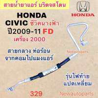 ท่อแอร์ สายกลาง HONDA CIVIC FD นางฟ้า เครื่อง 2.0 ปี2009-11 เส้นติดคอม ท่อร้อน สายน้ำยาแอร์ Bridgestone ฮอนด้า ซีวิค โฉมนางฟ้า รุ่นไฟท้ายแปดเหลี่ยม น้ำยาแอร์ 134a