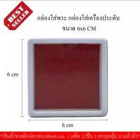 กล่องกำมะหยี่ใส่เครื่องประดับ กล่องใส่พระ ขนาด 6x6 CM (12ชิ้น)