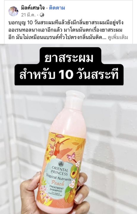 แชมพูกลิ่นพีช-แชมพูพีช-พีช-แชมพู-ครีมนวด-oriental-princess-แชมพู-tropical-nutrients-peach