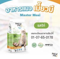 อาหารแมว Mew Me รสไก่