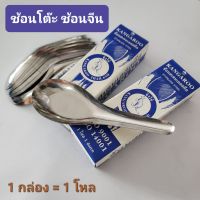 ช้อนสเตนเลสสตีล ช้อนข้าว ช้อนแกง stainless steel ตราจิงโจ้