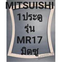 ขอบยางตู้เย็นMITSUBISHIรุ่นMR17(1ประตูมิตซู) ทางร้านจะมีช่างไว้คอยแนะนำลูกค้าวิธีการใส่ทุกขั้นตอนครับ