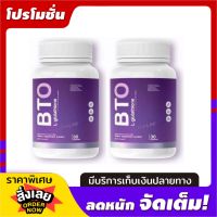 บีทีโอ กลูต้า BTO 30 เเคปซูล (1แถม1)