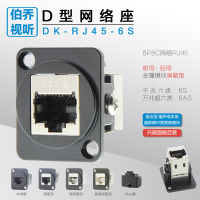 DK-RJ45-6S กิกะบิตหกกิกะบิตป้องกันโลหะคู่6A 10กิกะบิตตู้เครือข่ายซ็อกเก็ตชนิด D แผงแคนนอน