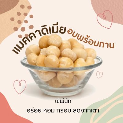 แมคคาดิเมีย เม็ดเต็มเกรดA อบพร้อมทานขนาด 200 กรัม