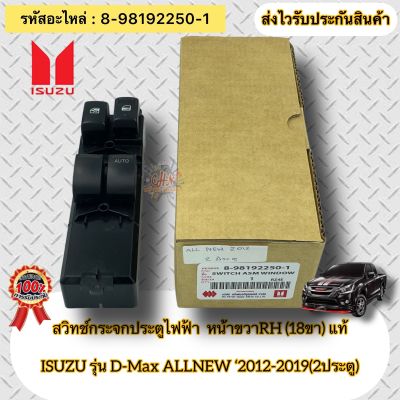 สวิทช์กระจกประตูไฟฟ้า หน้าขวาRH(18ขา) แท้ ดีแมกซ์ ออนิว รุ่น2ประตู 2012-2019 รหัสอะไหล่ 8-98192250-1 ISUZU D-Max ALLNEW ‘2012-2019