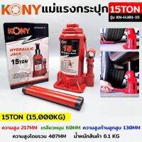 Kony แม่แรงไฮดรอลิก ยกรถ 15ตัน