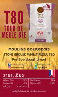 แป้ง T80 Tour DE MEULE moulins bourgeois  stone gound wheat flour (label rouge) นำเข้าจากฝรั่งเศส