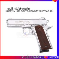 แบลงค์กัน KUZEY M1911 COLT’S COMBAT 100 YEAR 4นิ้ว สีเงินเงา กริปไม้คลาสสิค สิ่งเทียมอาวุธปืน