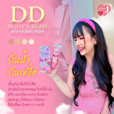 DD BODY CREAM ดีดี เจนนี่