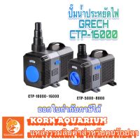 ปั๊มน้ำประหยัดไฟ GRECH CTP 3000 / 5000 / 6000 / 8000 / 10000 / 12000 / 14000 / 16000 / 20000 ปั๊มแช่ ปั๊มตู้ปลา ปั้มน้ำพุ ปั๊มน้ำตก ปั๊มน้ำบ่อปลา ปั๊มน้ำ