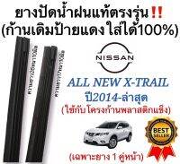 ยางปัดน้ำฝนแท้ตรงรุ่น NISSAN ALL NEW X TRAIL ปี2014 ถึง ล่าสุด ก้านเดิมที่ติดมากับรถใส่ได้แน่นอน ใช้กับโครงก้านพลาสติกแข็งเท่านั้น