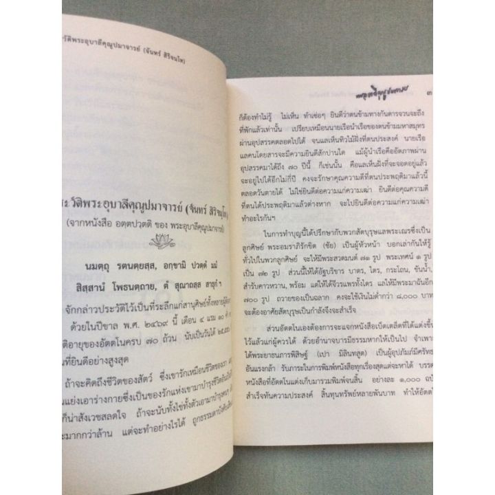 พระอุบาลีคุณูปมาจารย์-จันทร์-สิริจันโท-ผู้ที่อาจารย์มั่นให้ความเคารพยิ่ง-พิมพ์-2557-หนา-237-หน้า-ขนาด-15x21-ซม