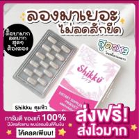 อาหารเสริม shikku แพคเกจใหม่ ส่งด่วนส่งฟรี