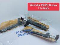 ต้นหัวฉีด ISUZU D-max 1.9 ทั้งต้น รหัสคอล์ย 95 เบอร์s103 ส่งด่วนทุกวัน