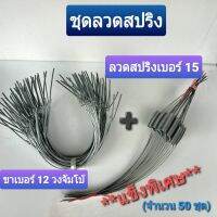 ลวดสปริงรัดต้นยางพารา ลวดสปริงเบอร์15+ขาเบอร์ 12 วงจัมโบ้ (ใช้กับถ้วย 1.5ลิตร) จำนวน 50 ชุด