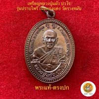 เหรียญปราบไพรี หลวงปู่แผ้ว ปวโร วัดรางหมัน ประกันพระแท้