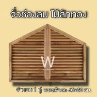 จั่วช่องลม เฉียง ไม้สัก ขนาด 40×60 ซม. จั่ว ช่องลม ใต้หลังคา จั่วช่องลมบ้าน W Decoration